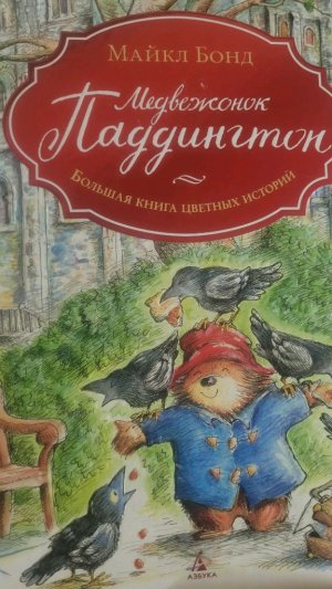 Медвежонок Паддингтон Майкл Бонд