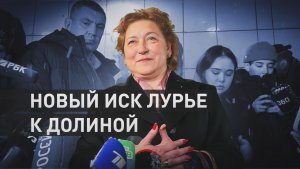 Необоснованное обогащение: адвокат Лурье готовит новый иск к Долиной