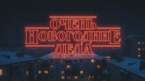ОЧЕНЬ странные Новогодние дела!!!