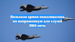 Польша подняла в воздух истребители для перехвата самолета РФ над Балтикой