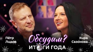Обсудим? | 25.12.25 | Итоги 2025 года, прогнозы на 2026-й и лучшее новогоднее блюдо