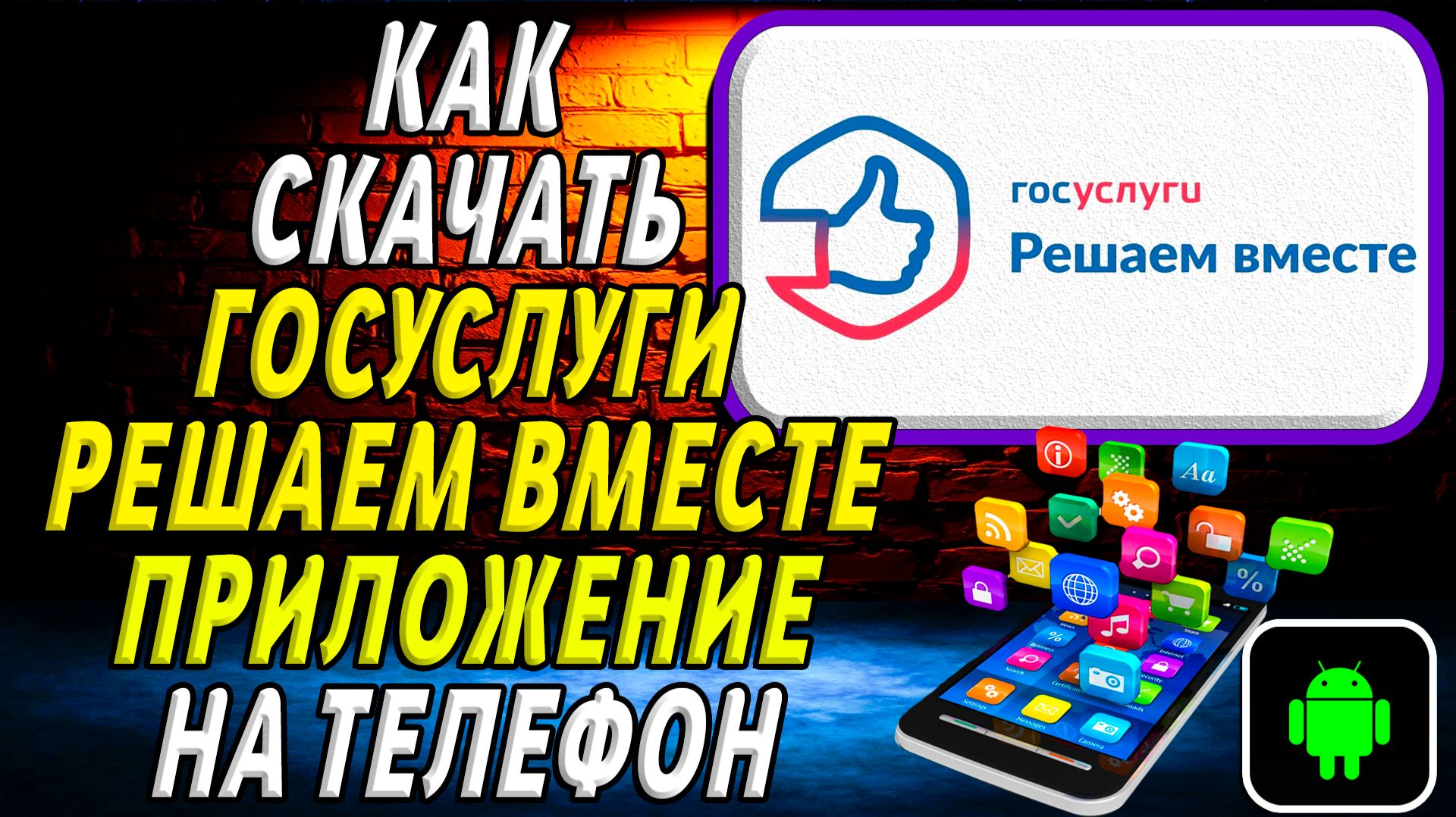 Как скачать Госуслуги Решаем Вместе приложение на телефон на андроид смотреть онлайн