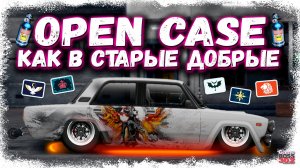 ЛАМПОВОЕ ОТКРЫТИЕ КЕЙСОВ, КАК В СТАРЫЕ ДОБРЫЕ | СОБИРАЮ СЕТ НА LADA VFTS | Drag Racing УГ