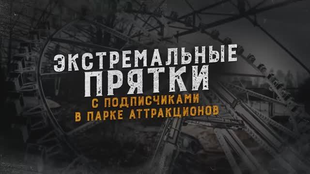 "Дима Масленников"ЭКСТРЕМАЛЬНЫЕ ПРЯТКИ С ПОДПИСЧИКАМИ В ПАРКЕ АТТРАКЦИОНОВ! смотреть онлайн