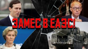 Замес в ЕАЭС и 10 «Орешников» в Беларуси. Лазуткин о главных событиях недели