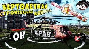 Workers & Resources Soviet Republic Серия 12 Вертолетные строительные конторы Совет репаблик ГАЙД