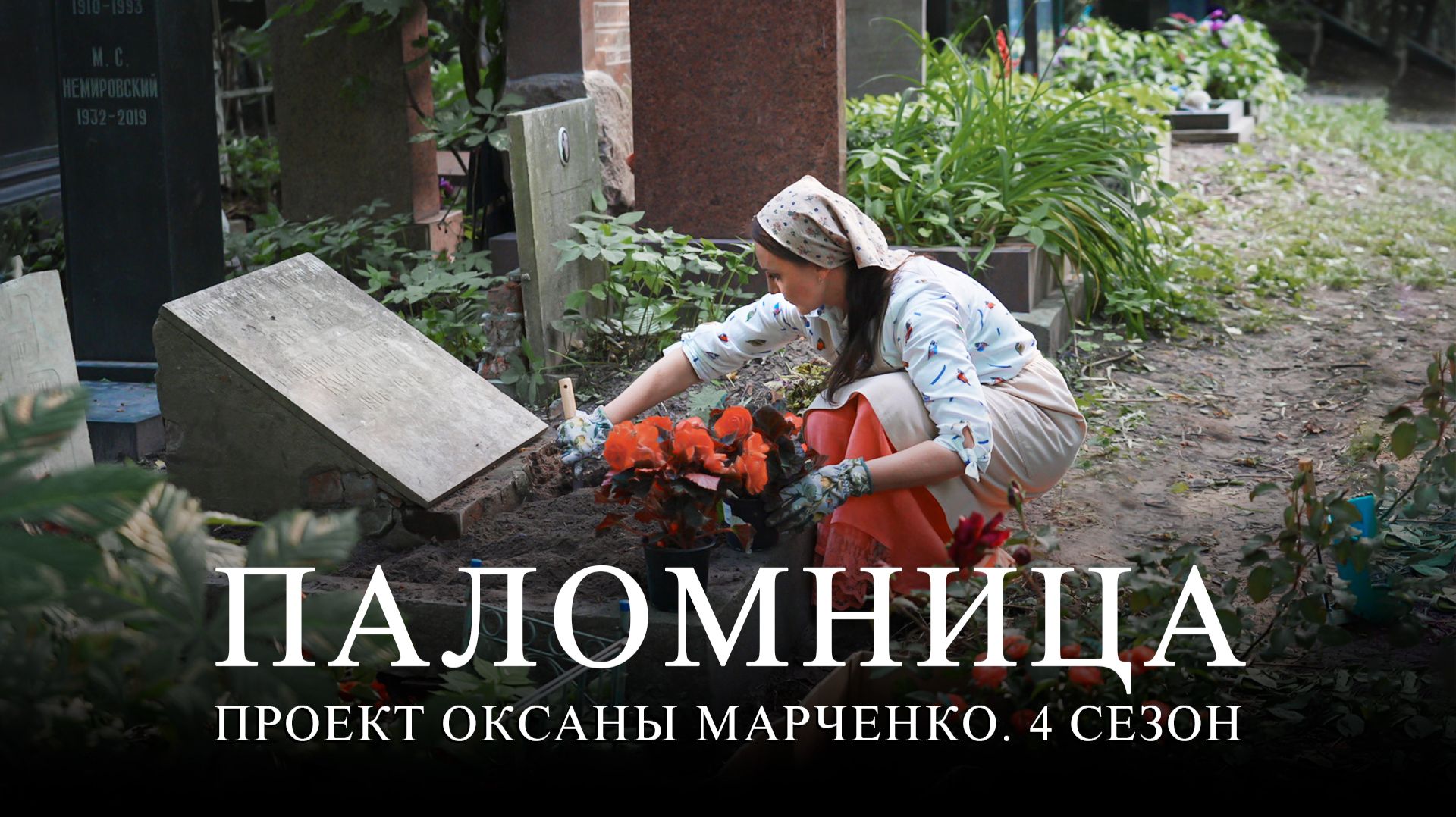 Друзья, завтра выходит  8 серия 4 сезона  проекта «Паломница» смотреть онлайн