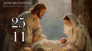 25.12.2025 - Рождественское богослужение ст.Елизаветинская