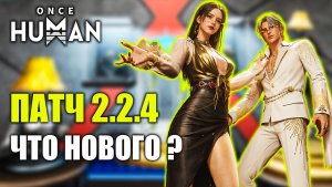 ПАТЧ 2 2 4 Что нового в Once Human? Подробный разбор обновления!