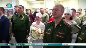 25.12.2025 В Мирном открыли новый госпиталь