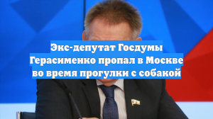 Экс-депутат Госдумы Герасименко пропал в Москве во время прогулки с собакой