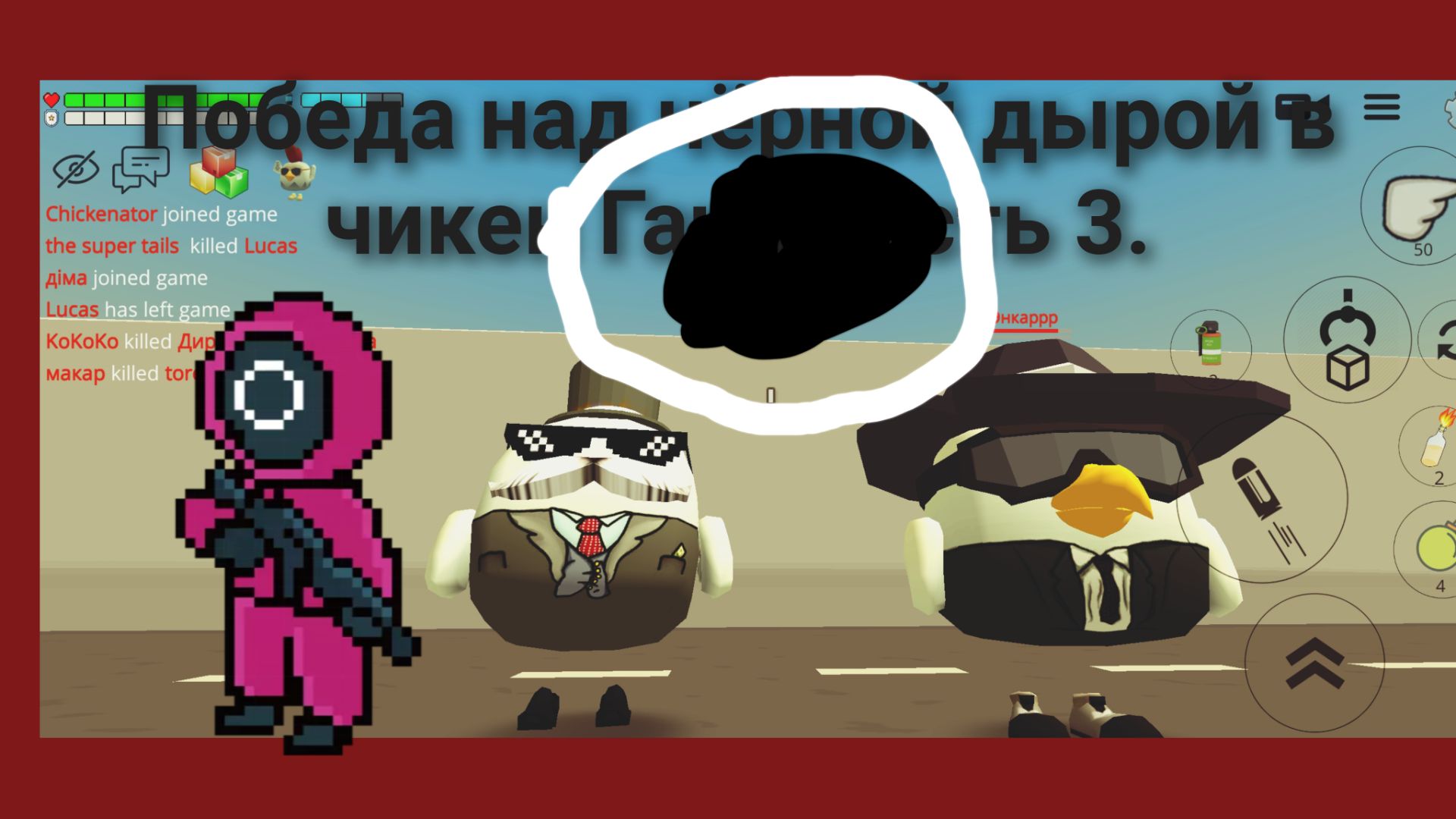 Финал чёрной дыры в чикен Гане часть 3 финал. смотреть онлайн