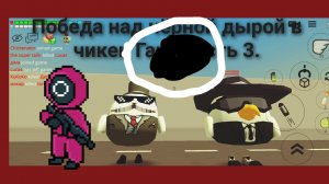 Финал чёрной дыры в чикен Гане часть 3 финал.