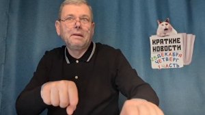 КРАТКИЕ НОВОСТИ 📰 25 ДЕКАБРЯ 1ЧАСТЬ https://t.me/vadimMakarenko19 для моей группы в Телеграмме