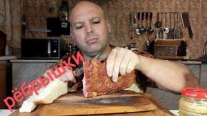 ОБЖОР копчёные свиные рёбрышки/перекус/мукбанг/ужин/еда на камеру