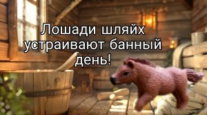 Лошади шляйх устраивают банный день! 🔅🔅🔅🔅🔅🔅🔅🔅