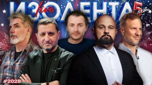 ИЗОЛЕНТА Live #2028 | 25.12.25
