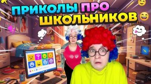 ЖИЗНЕННЫЕ ПРИКОЛЫ ПРО ШКОЛЬНИКОВ #приколы #жиза