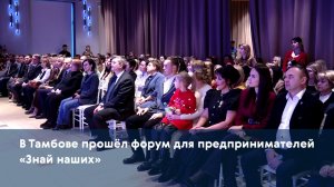 В Тамбове прошёл форум для предпринимателей «Знай наших»