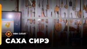 «Саха сирэ» информационнай биэрии. Ахсынньы 24  күнэ 18:00