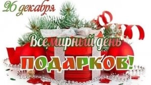С днём подарков. Красивая музыкальная открытка.