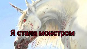Клип :"я стала монстром". Лошади шляйх.