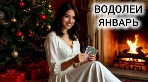 ТАРОПРОГНОЗ ВОДОЛЕИ ЯНВАРЬ 2026 ❤ ВЫХОД ИЗ ОГРАНИЧЕНИЙ