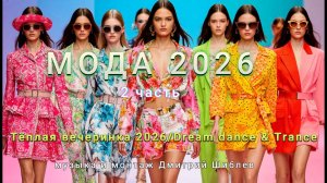 Мода 2026 часть 2 Тёплая вечеринка