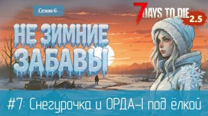 #7: Снегурочка и ОРДА-I под ёлкой | 7 Days to Die (v.2.5) - Не зимние забавы