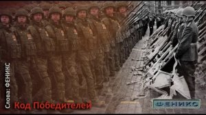 "Код победителей" - Феникс