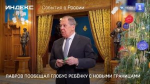 Лавров пообещал глобус ребёнку с новыми границами