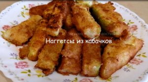 НАГГЕТСЫ из Кабачков. Быстро, Просто и очень Вкусно