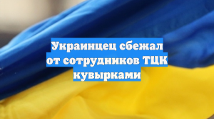 Украинцец сбежал от сотрудников ТЦК кувырками
