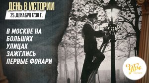 25 декабря В 1730 г. в Москве на больших улицах зажглись первые фонари / День в истории