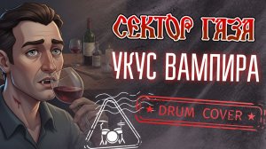 Сектор Газа - Укус вампира (Drum Cover)