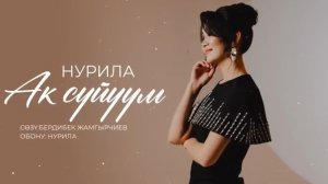 Нурила - Ак суйуум (Жаны хит 2025)
