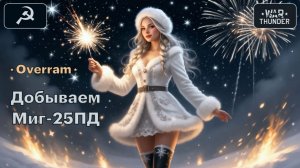 War Thunder. Зимний концерт. Добываем МиГ-25ПД # 4