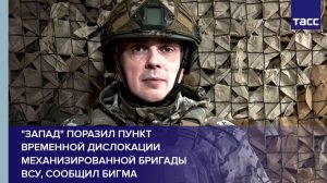 "Запад" поразил пункт временной дислокации механизированной бригады  ВСУ, сообщил Бигма