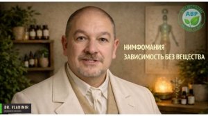 Нимфомания - зависимость без вещества