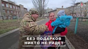 ❤ Защитники дарят радость: военнослужащие группировки войск «Центр» поздравили детей Донецка с на...
