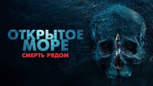 Открытое море. Смерть рядом · Русский Трейлер · Фильм 2025