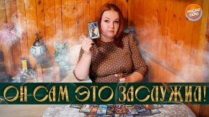 ОН САМ ЭТО ЗАСЛУЖИЛ! ЧТО В ЕГО ЖИЗНИ СЕЙЧАС ПРОИСХОДИТ? | Гадание таро расклад