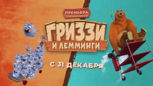 ГРИЗЗИ И ЛЕММИНГИ | С 31 ДЕКАБРЯ | СМОТРИ НА ТЕЛЕКАНАЛЕ СОЛНЦЕ