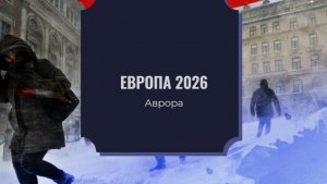 Европа 2026