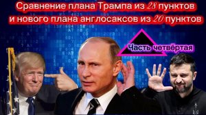Сравнение плана Трампа из 28 пунктов и нового плана англосаксов из 20 пунктов. Часть четвёртая.