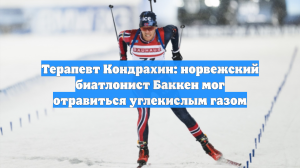 Врач раскрыл причину таинственной смерти норвежского биатлониста Баккена