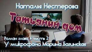 Наталья Нестерова _Татьянин дом_ Роман глава 4 часть 2 У микрофона Марина Багинская