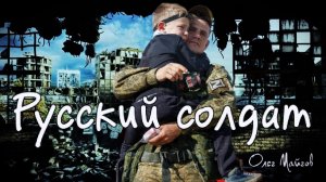 Олег Майгов. Русский солдат