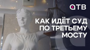 «Вы приложили только те документы, которые выгодны вам». Как идёт суд по третьему мосту