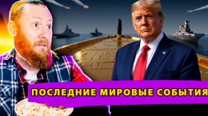 Трамп строит «Золотой флот»! Европа на пути к столкновению! Выборы в Киеве!